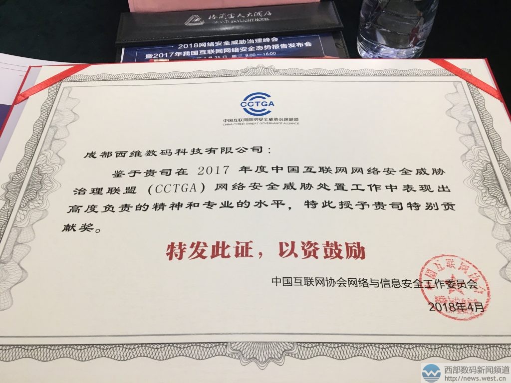 西部數碼獲中國互聯網網絡安全威脅治理聯盟&ldquo;特別貢獻獎&rdquo;