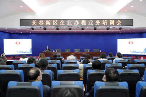 長(zhǎng)春新區(qū)舉辦企業(yè)辦稅業(yè)務(wù)培訓(xùn)會(huì)，助力企業(yè)高效規(guī)范辦理稅務(wù)